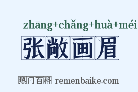 张敞画眉是什么意思的图片